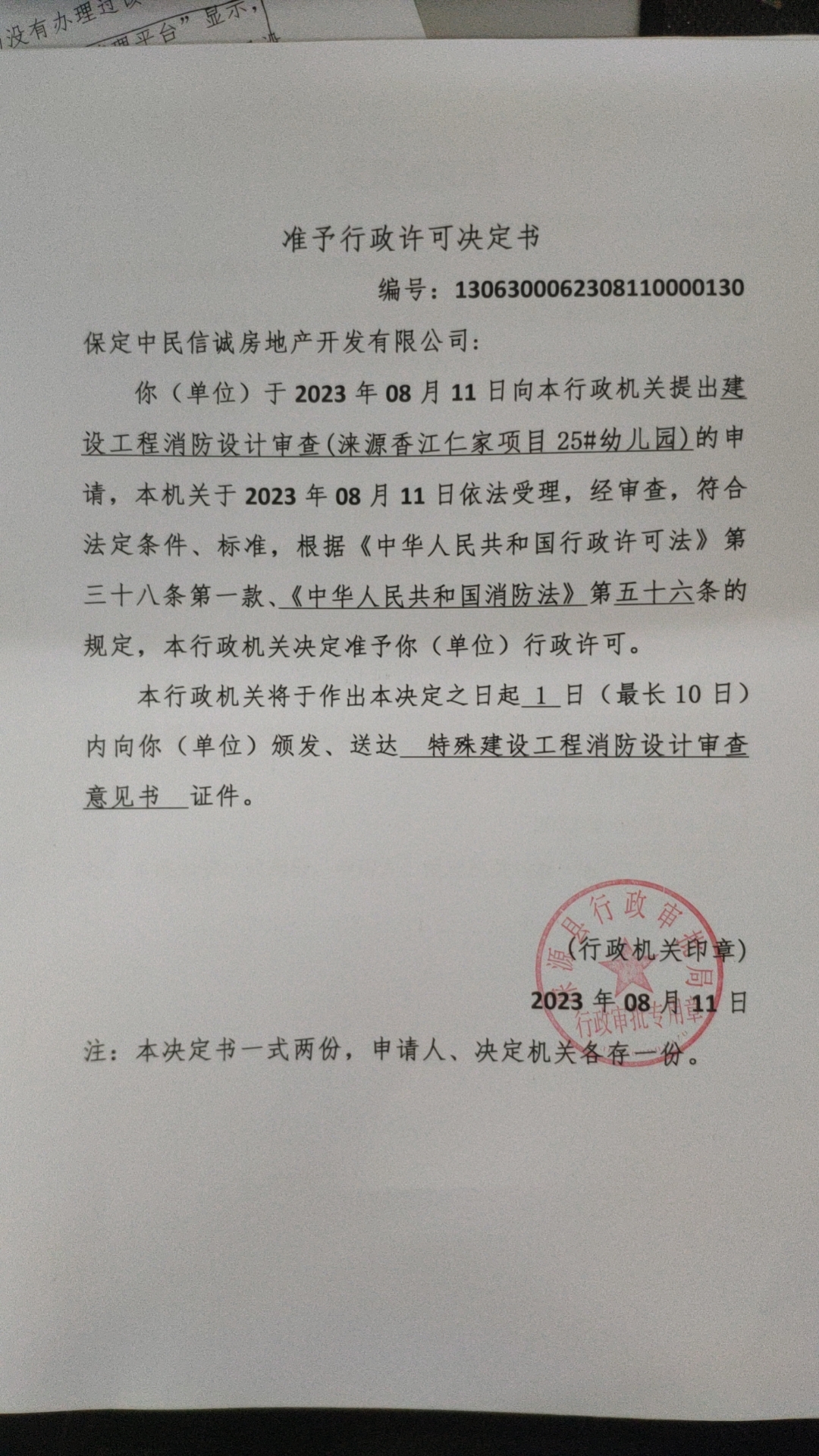 保定中民信诚房地产开发有限公司行政许可决定书.jpg
