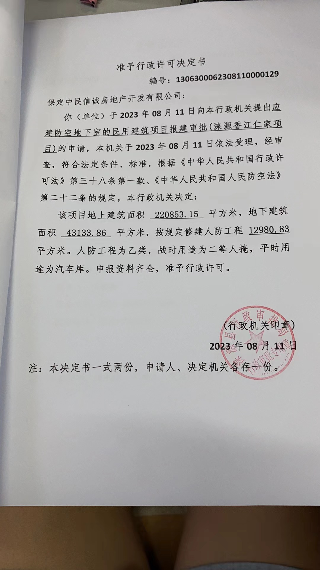 中民信诚房地产开发有限公司行政许可决定书.jpg