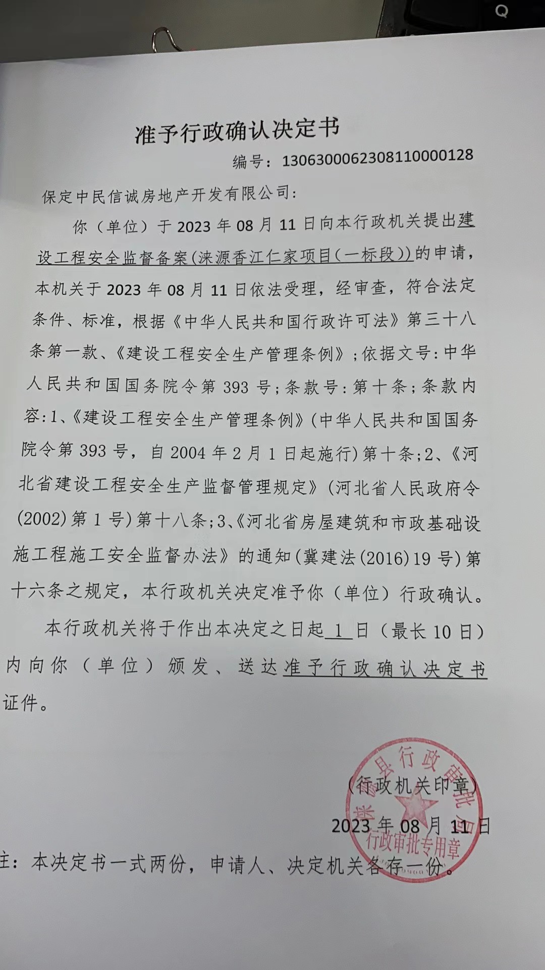 保定中民信诚房地产开发有限公司行政许可决定书1.jpg