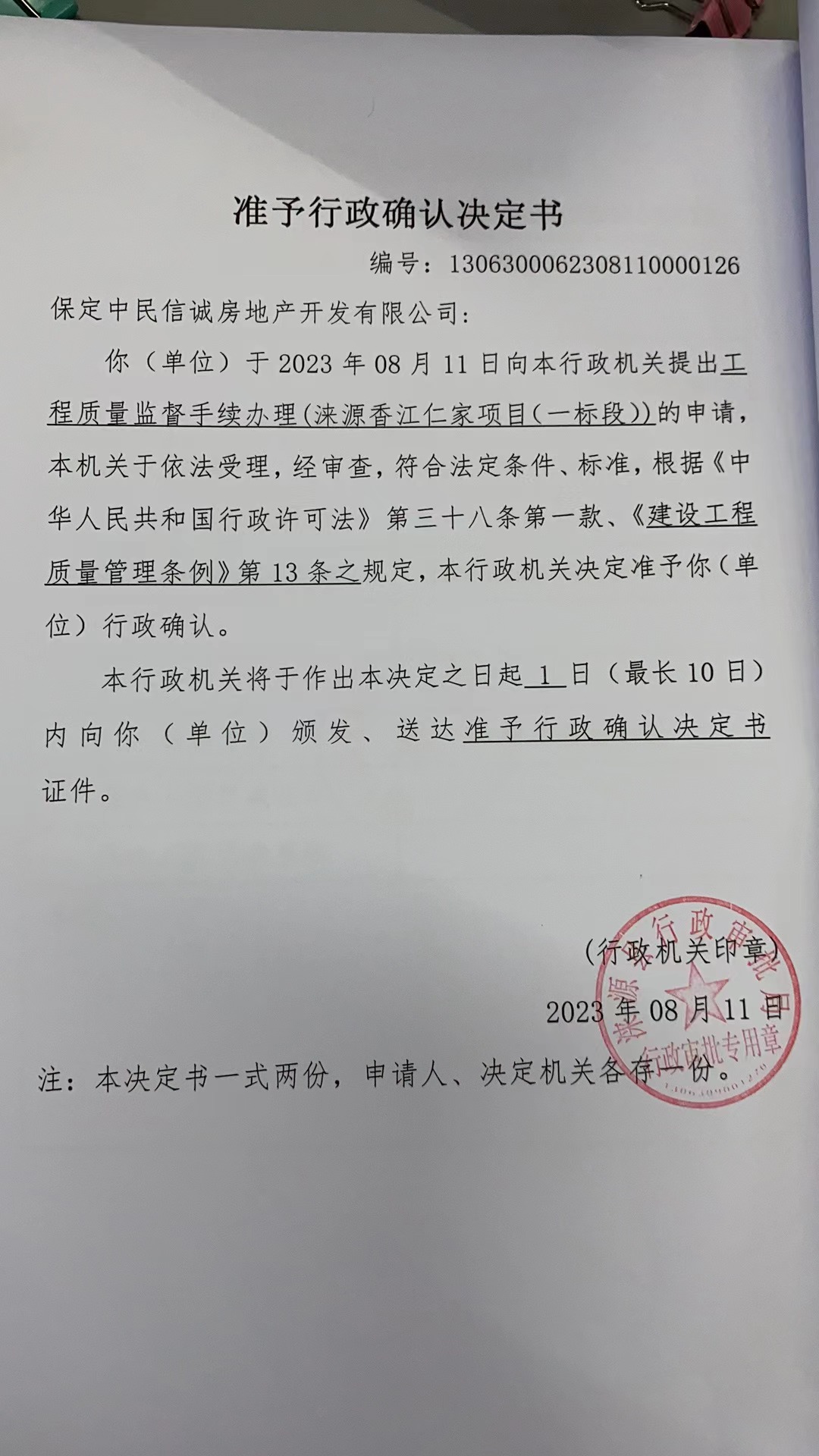 保定中民信诚房地产开发有限公司行政许可决定书3.jpg