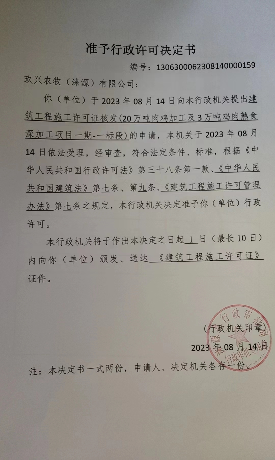 玖兴农牧（涞源）有限公司行政许可决定书1.jpg