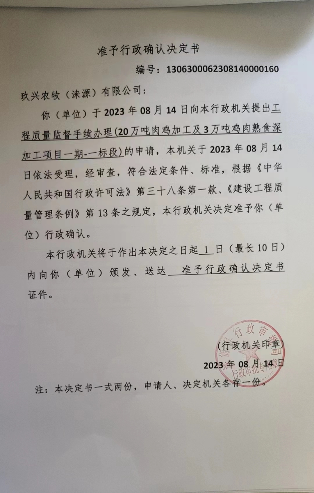 玖兴农牧（涞源）有限公司行政许可决定书2.jpg