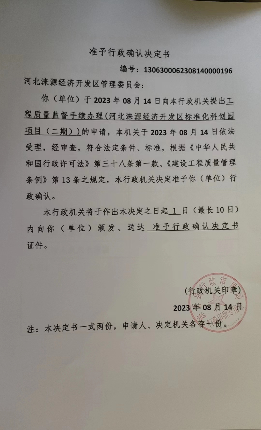 河北涞源经济开发区管理委员会行政许可决定书.jpg