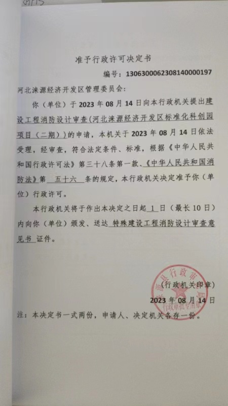 河北涞源经济开发区管理委员会行政许可决定书.jpg