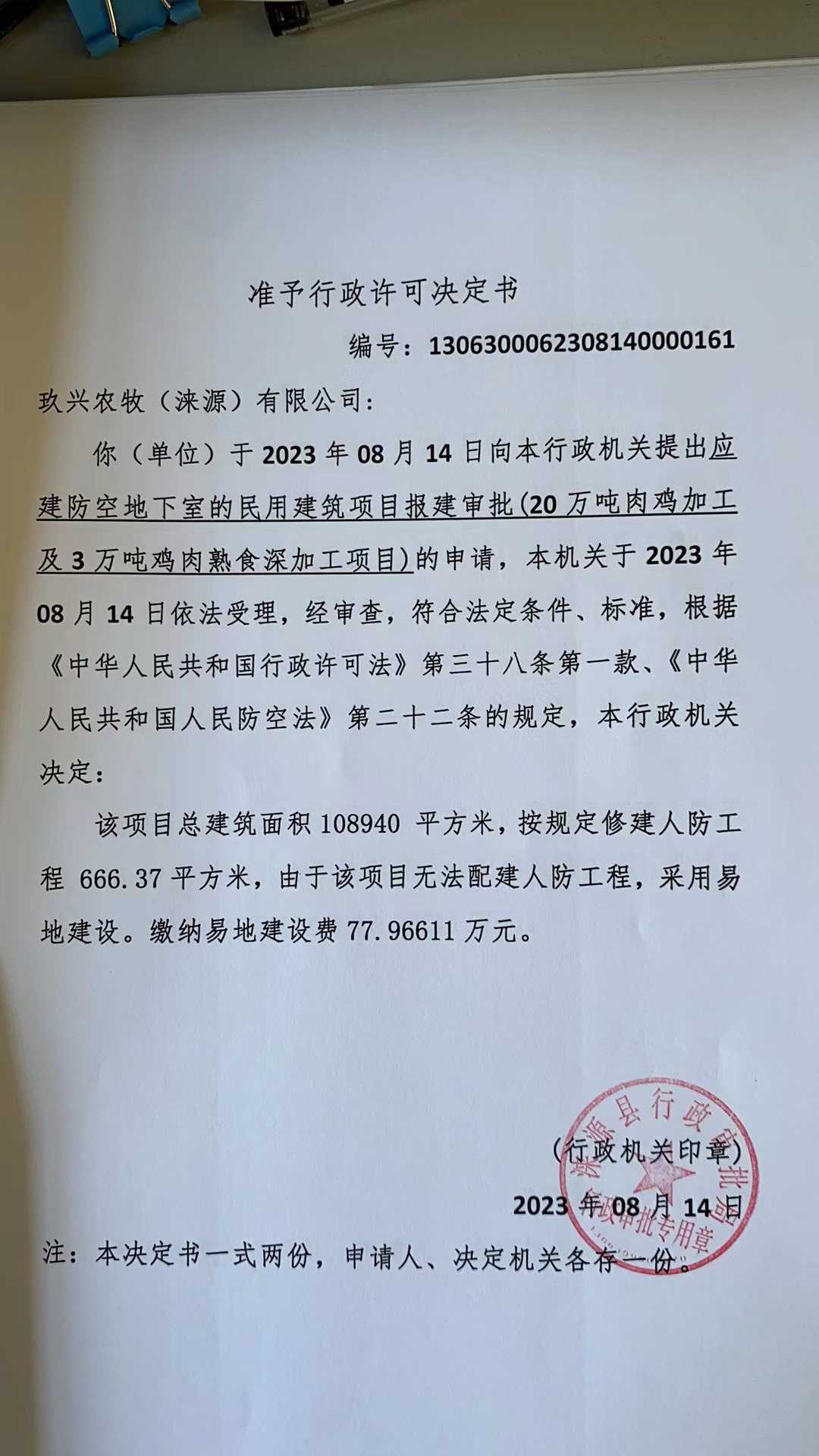 玖兴农牧（涞源）有限公司行政许可决定书.jpg