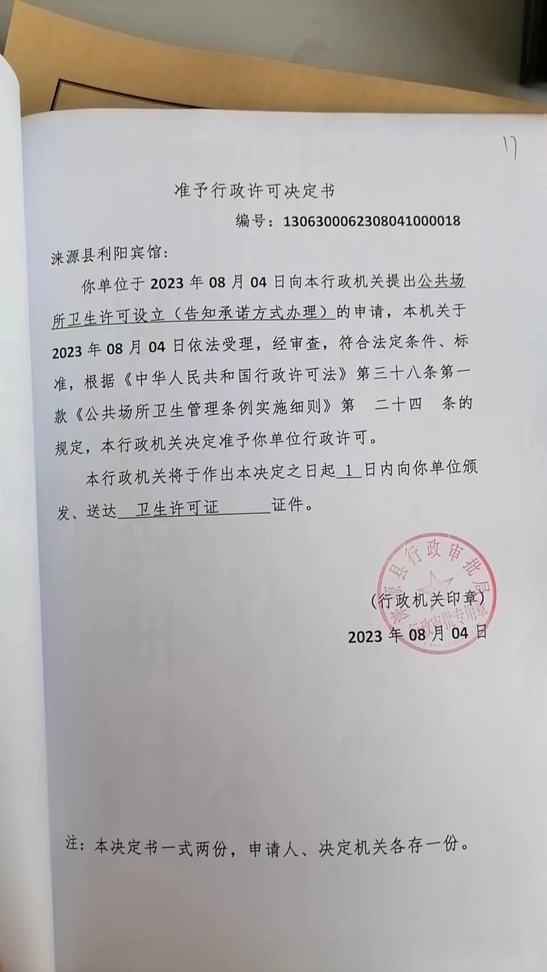涞源县利阳宾馆行政许可决定书.jpg
