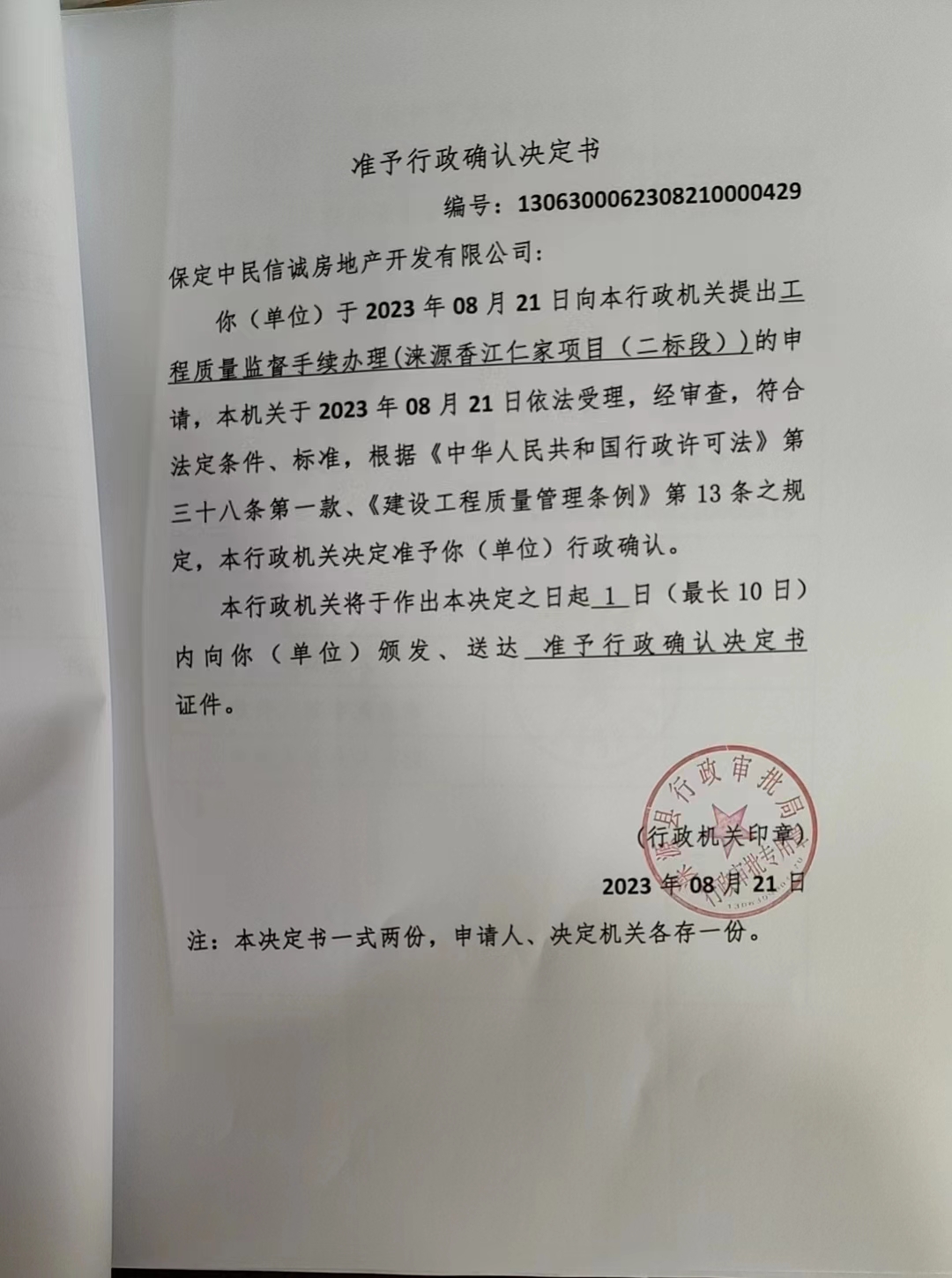 保定中民信诚房地产开发有限公司行政许可决定书1.jpg