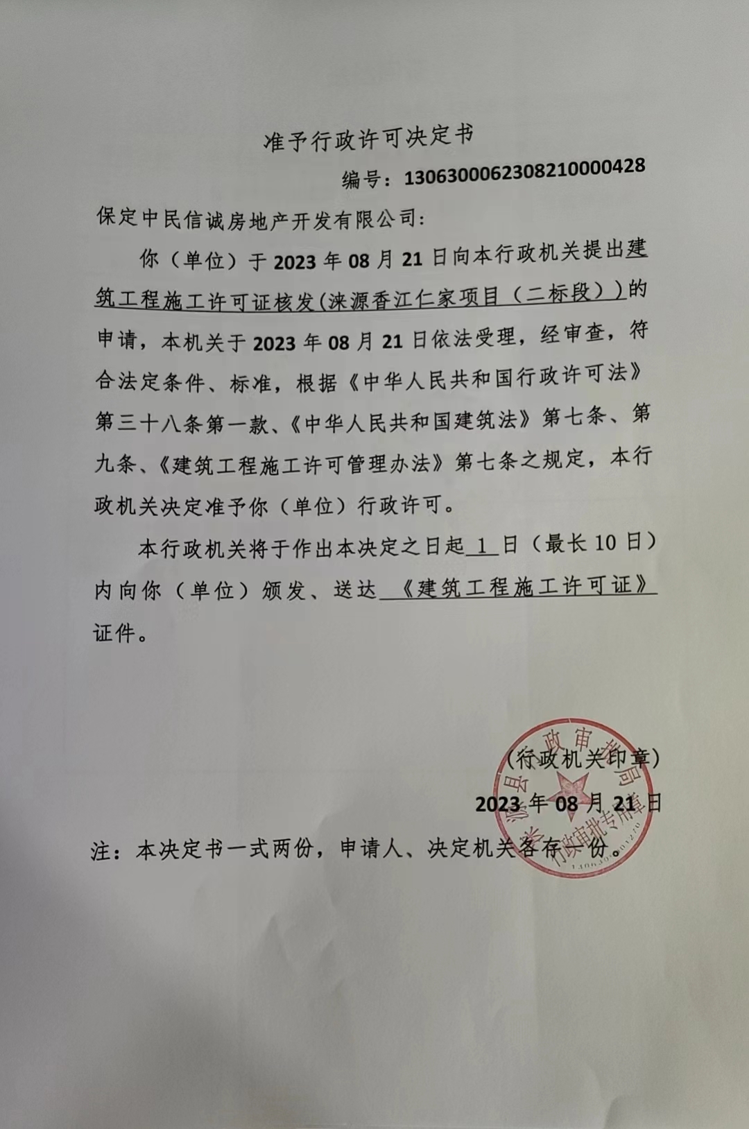 保定中民信诚房地产开发有限公司行政许可决定书2.jpg
