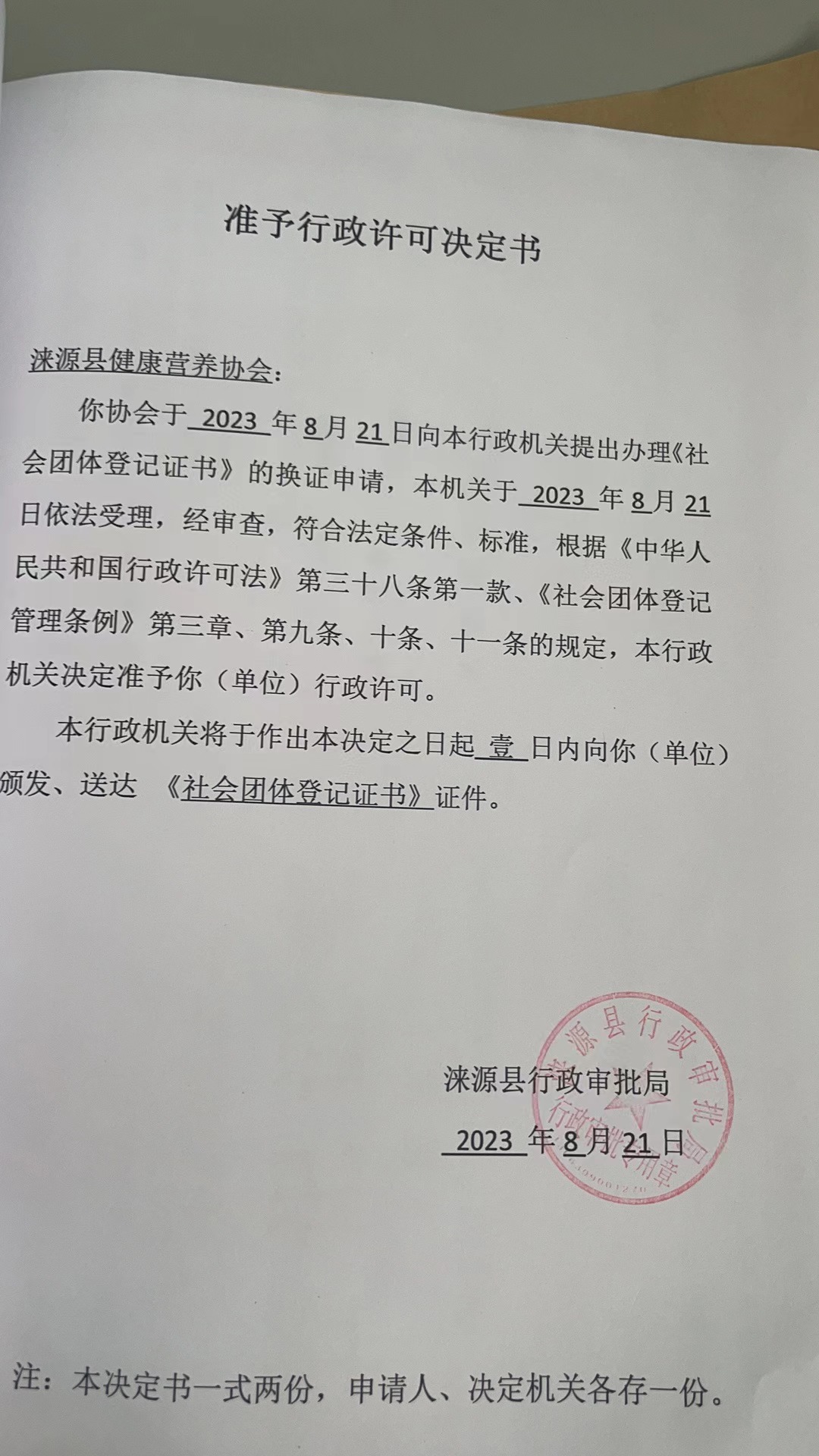 涞源县健康营养协会行政许可决定书.jpg