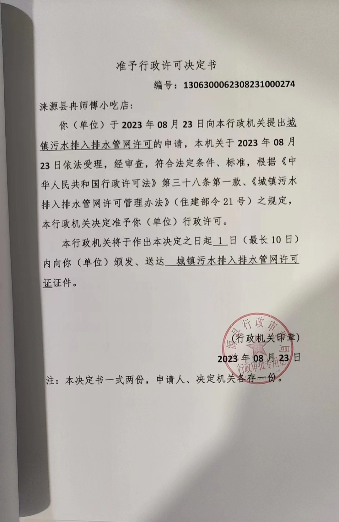 涞源县冉师傅小吃店行政许可决定书.jpg
