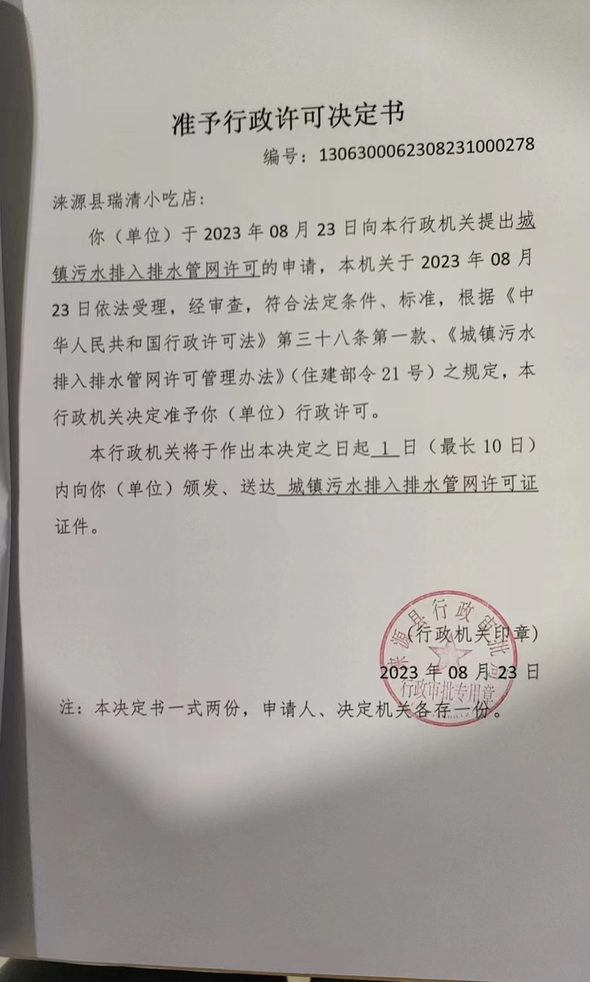 涞源县瑞清小吃店行政许可决定书.jpg