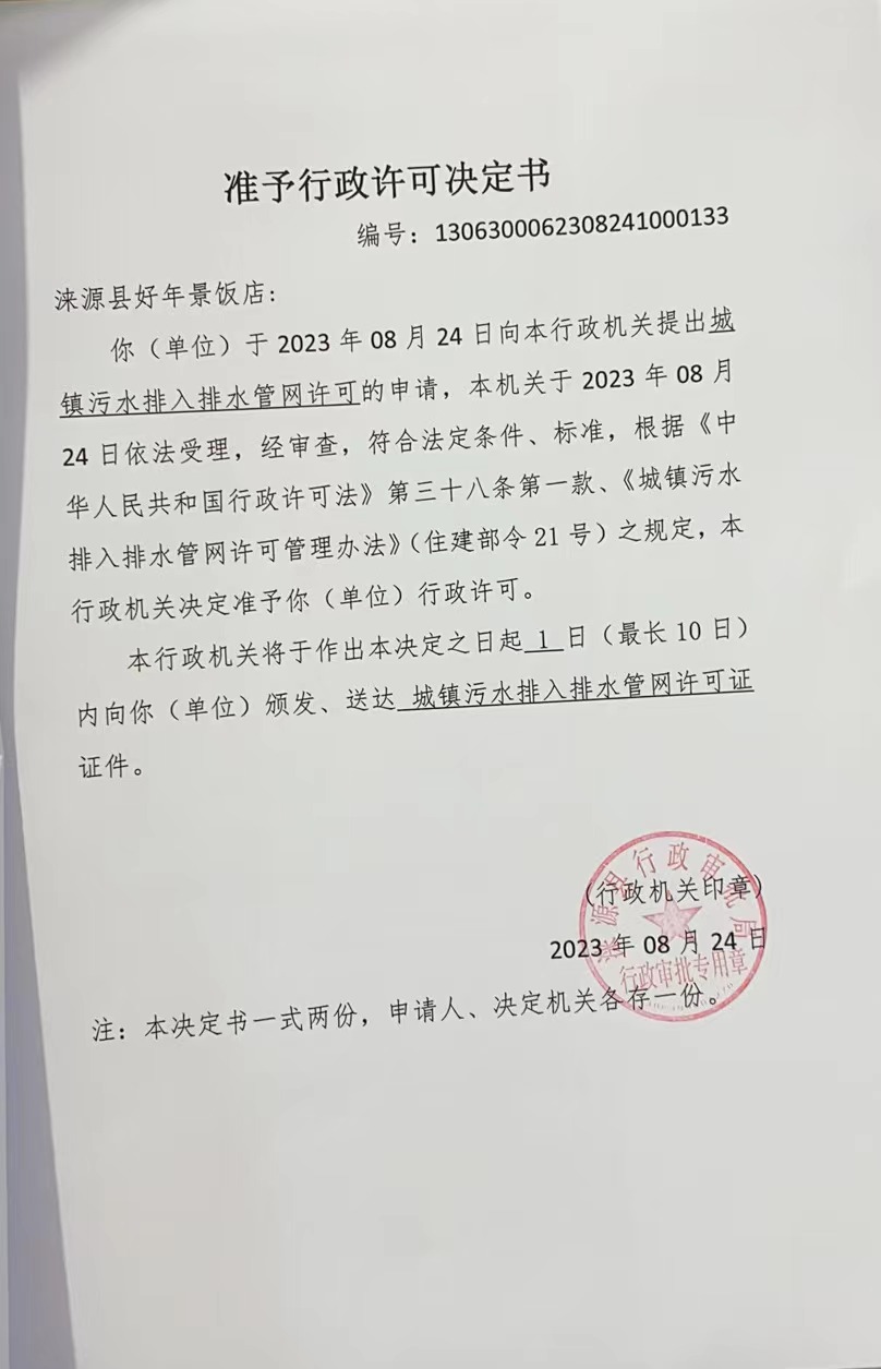 涞源县好年景饭店行政许可决定书.jpg