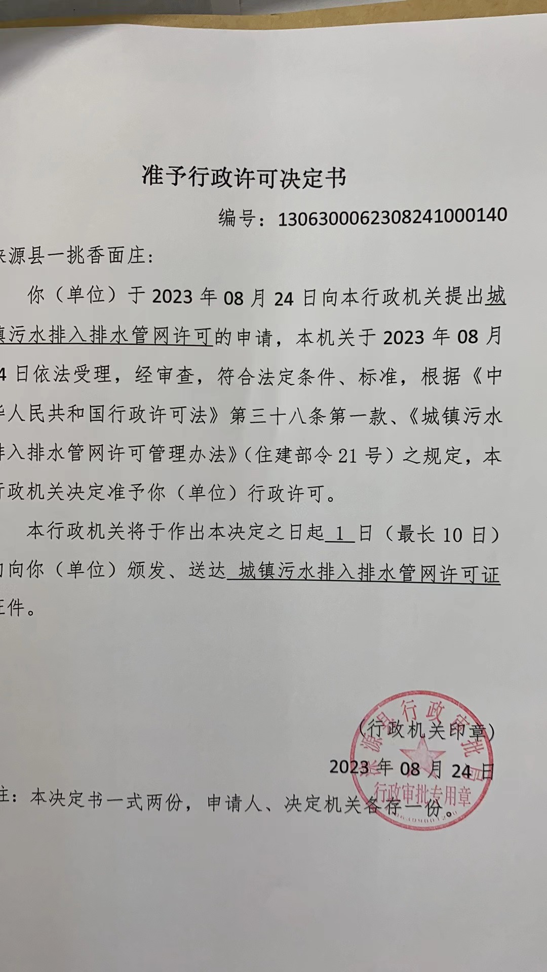 涞源县一挑香面庄行政许可决定书.jpg