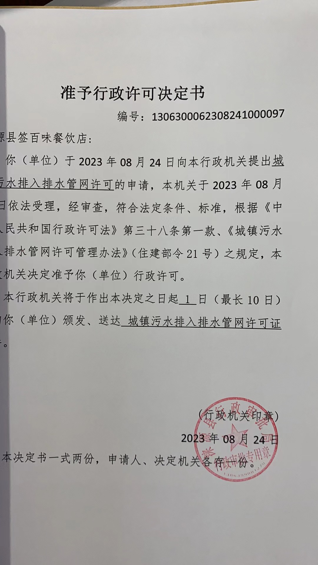 涞源县签百味餐饮店行政许可决定书.jpg