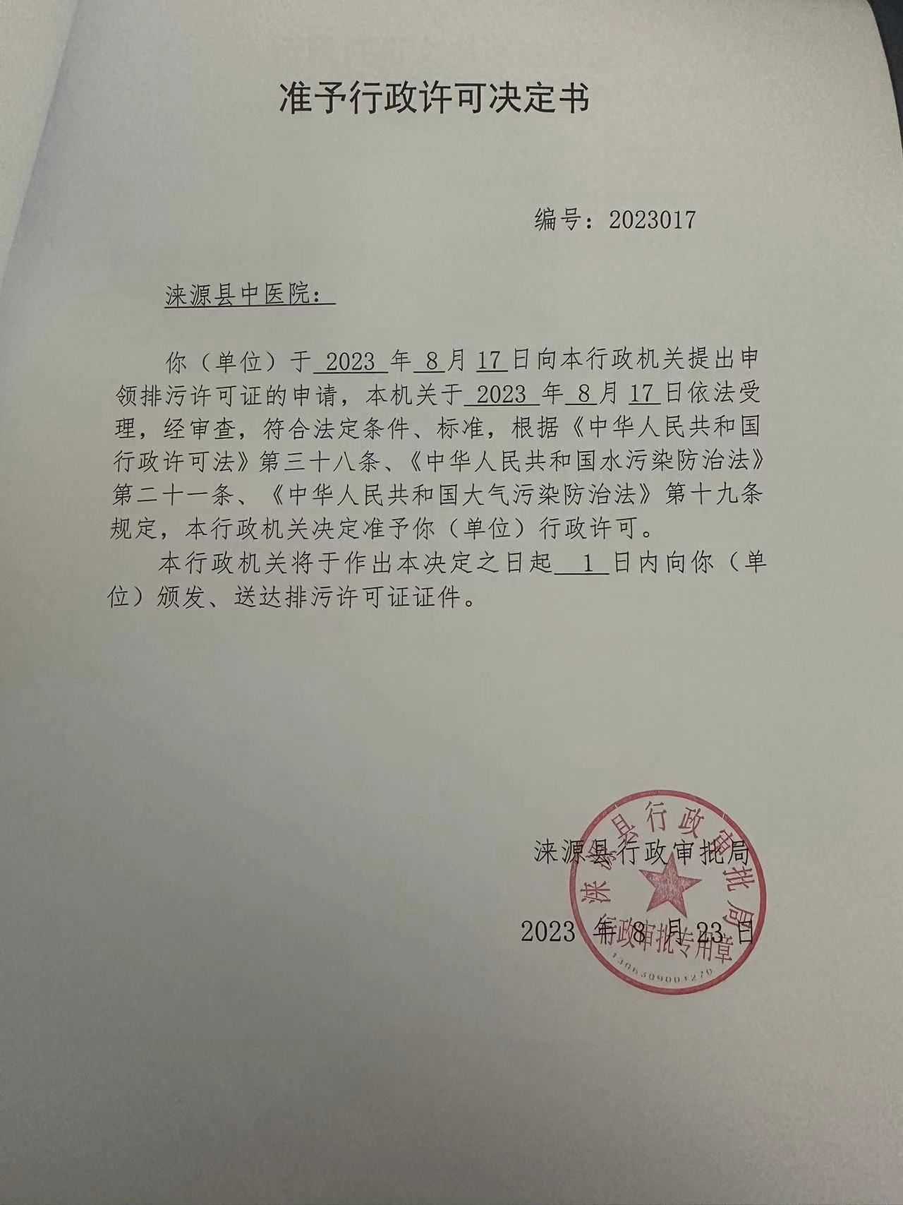 涞源县中医院行政许可决定书.jpg
