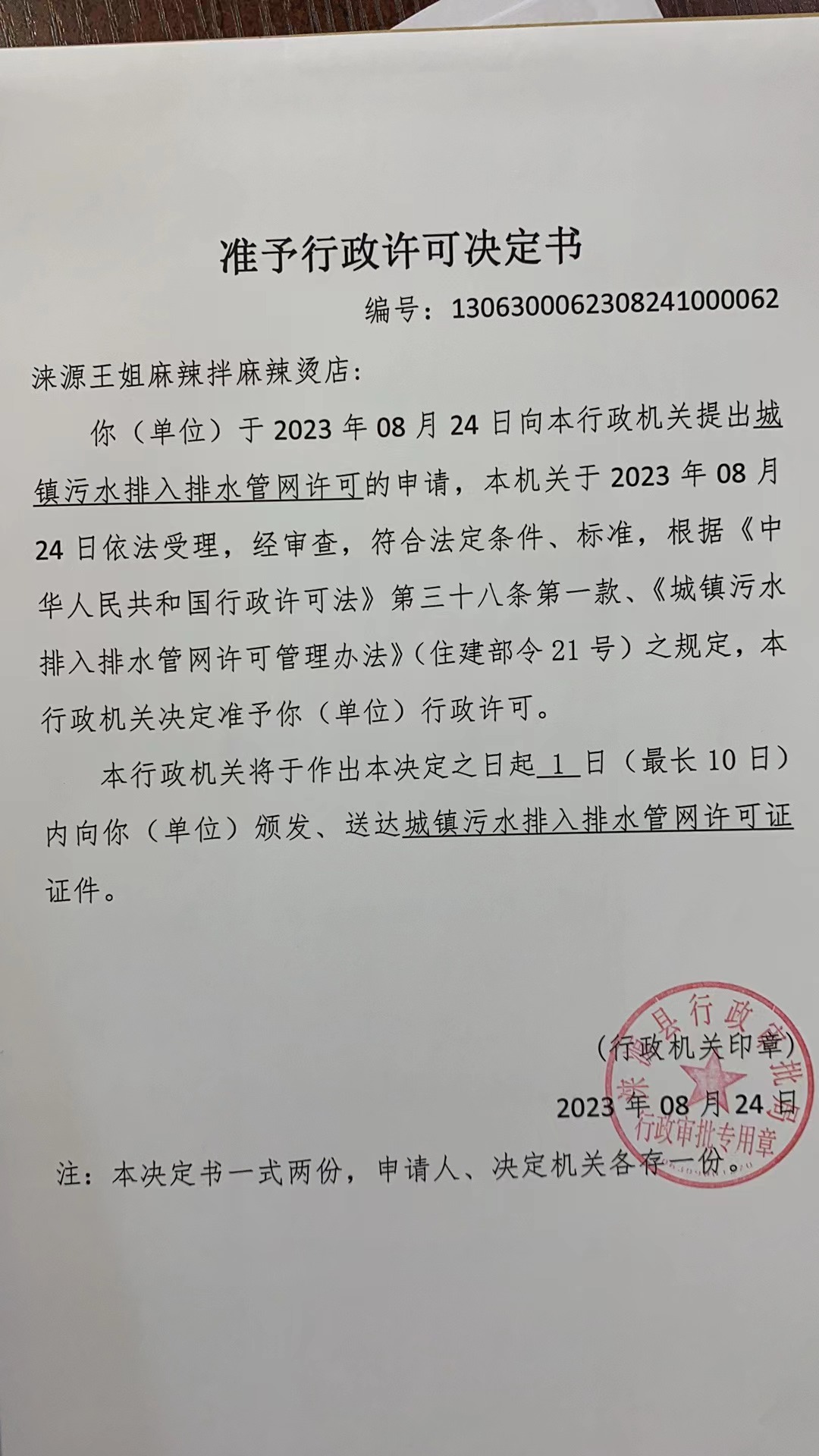 涞源县王姐麻辣拌麻辣烫店行政许可决定书.jpg