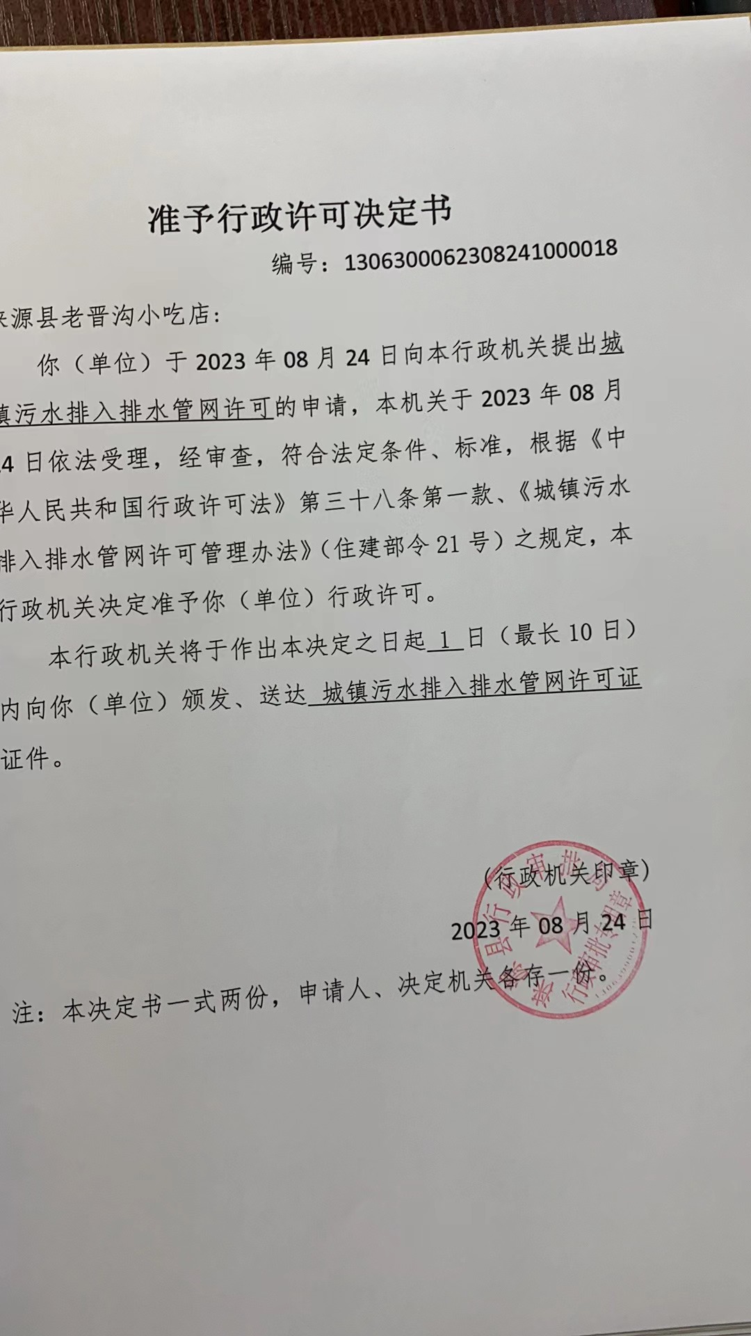 涞源县老晋沟小吃店行政许可决定书.jpg