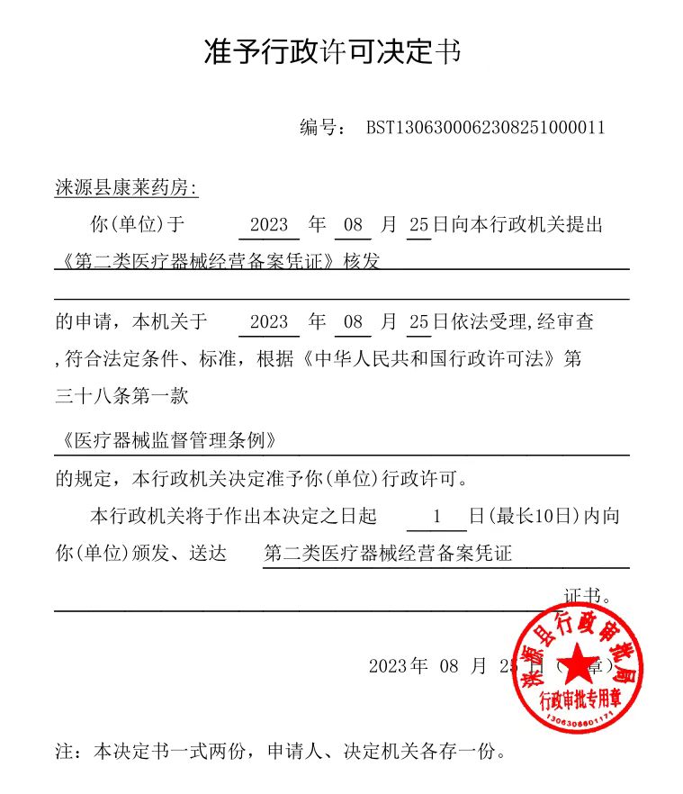 涞源县康莱药房行政许可决定书.jpg