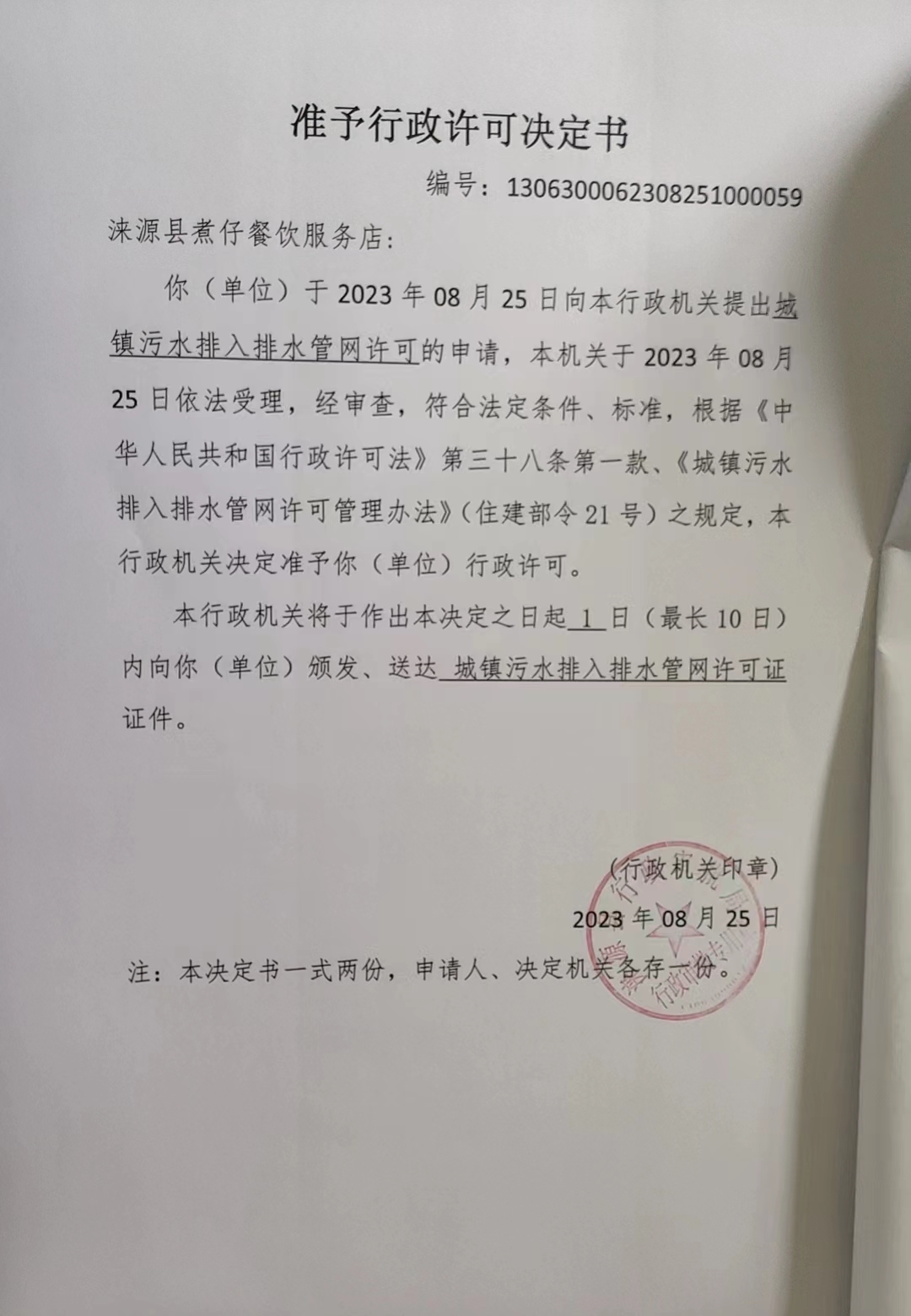 涞源县煮仔餐饮服务店行政许可决定书.jpg