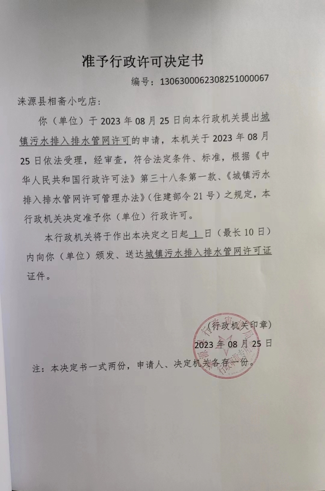 涞源县相斋小吃店行政许可决定书.jpg
