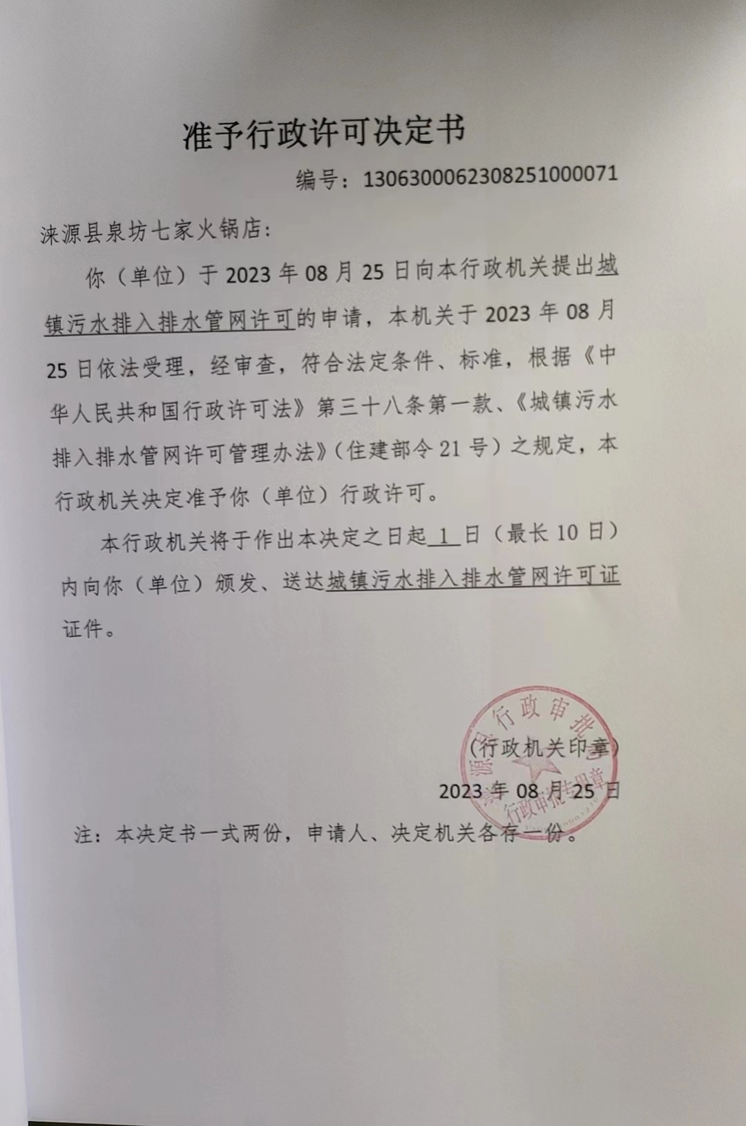 涞源县泉坊七家火锅店行政许可决定书.jpg