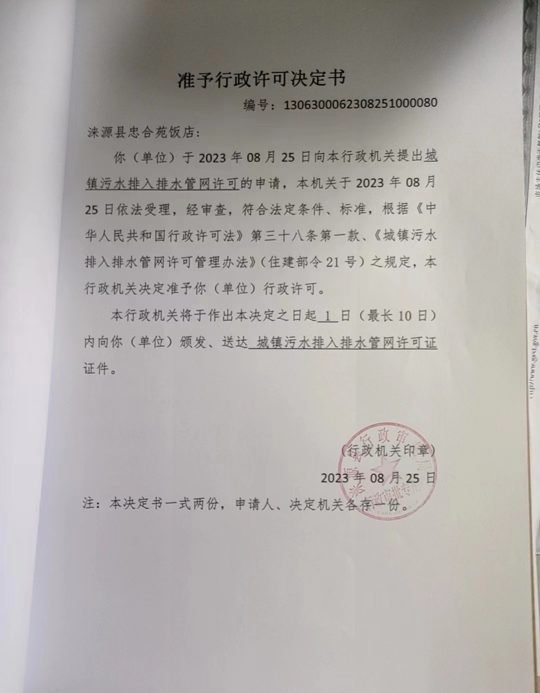 涞源县忠合苑饭店行政许可决定书.jpg