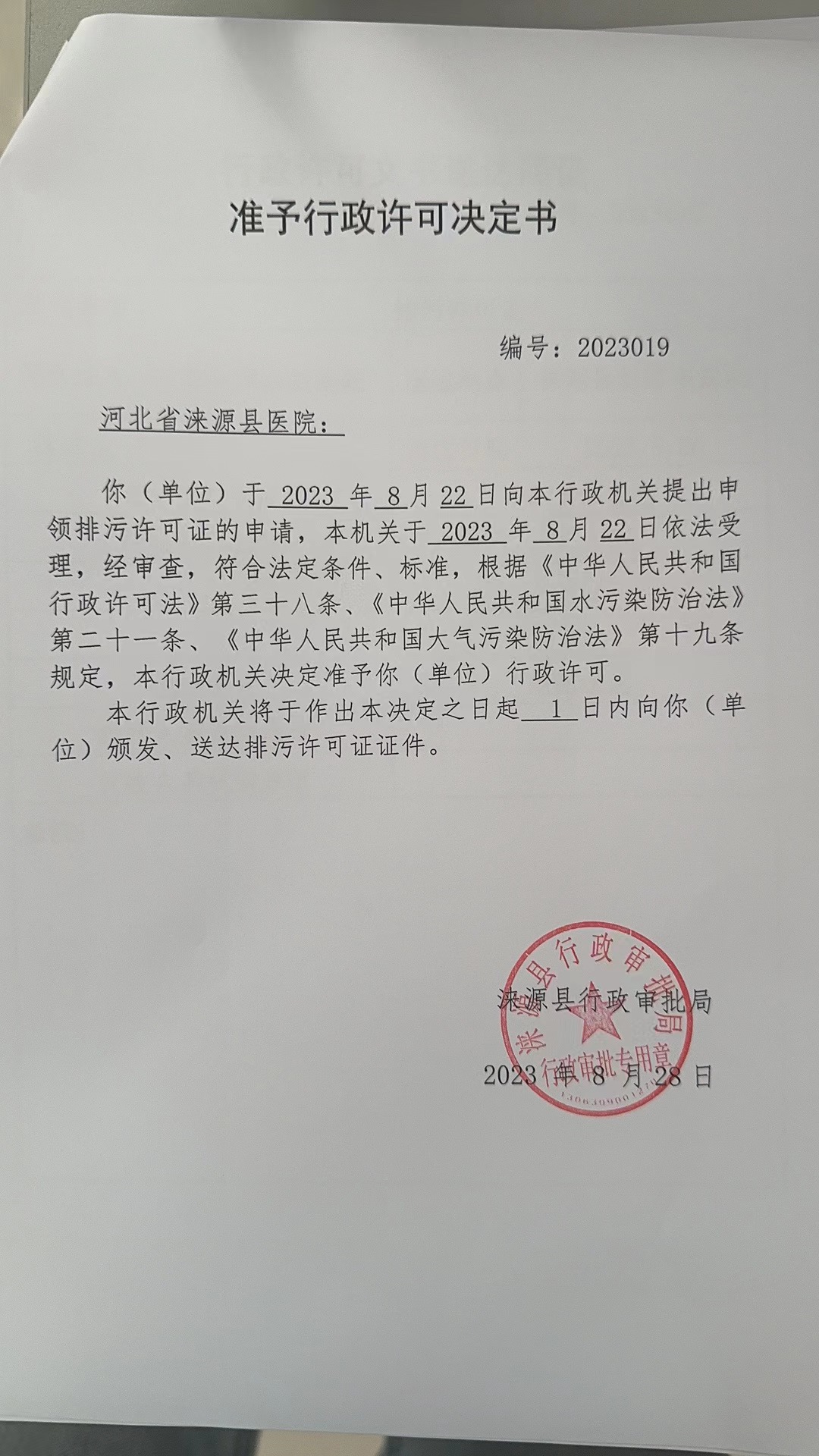 河北省涞源县医院行政许可决定书.jpg