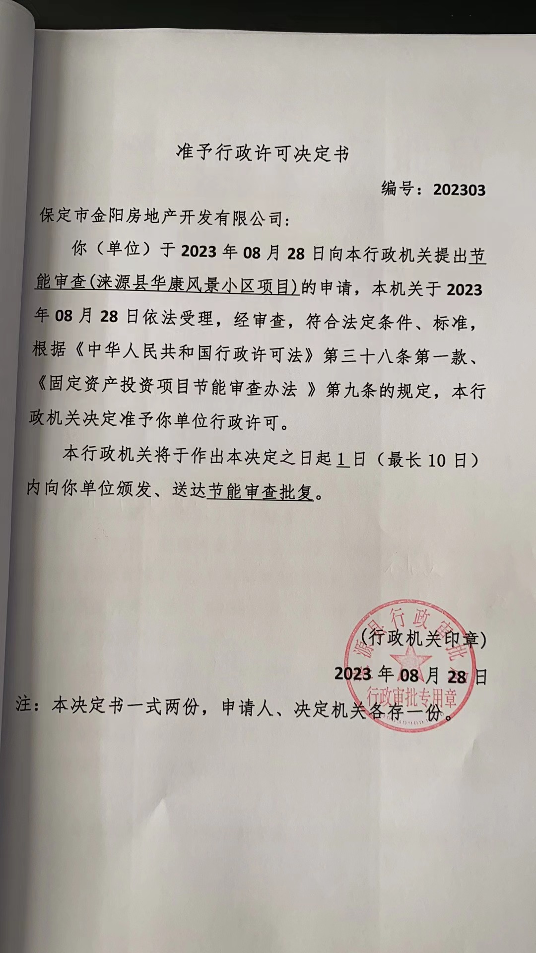 保定市金阳房地产开发有限公司行政许可决定书.jpg