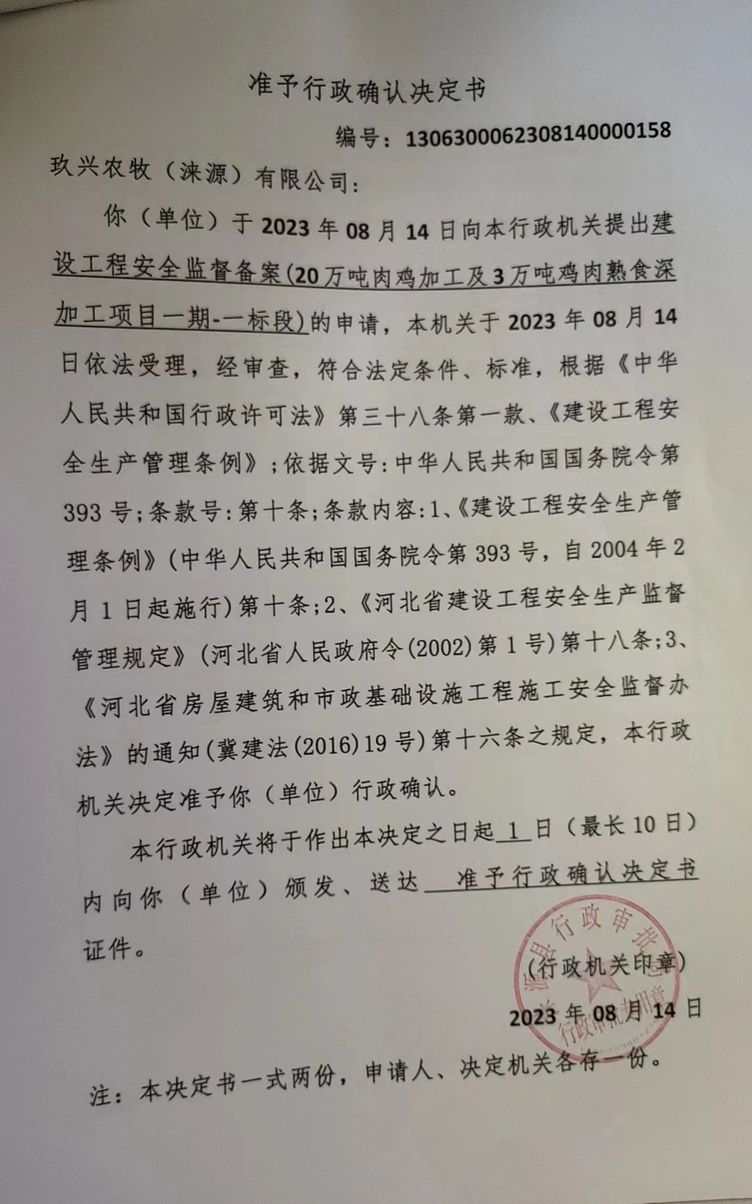玖兴农牧（涞源）有限公司行政许可决定书.jpg
