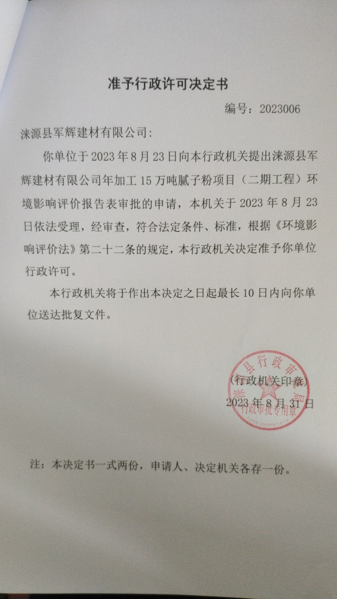 涞源县军辉建材有限公司行政许可决定书.jpg