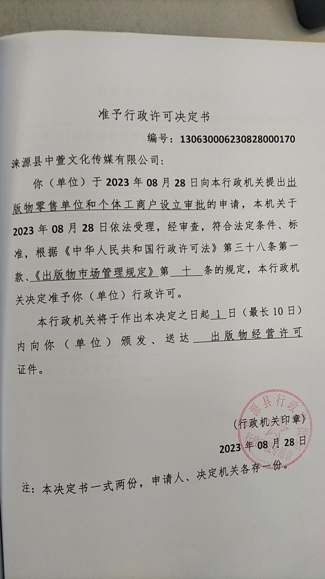 涞源县中萱文化传媒有限公司行政许可决定书.jpg