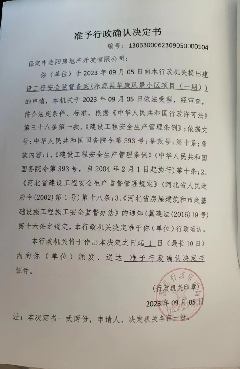 保定市金阳房地产开发有限公司行政许可决定书2.jpg