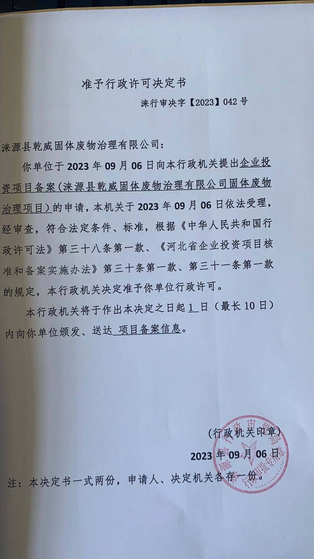 涞源县乾威固体废物治理有限公司行政许可决定书.jpg