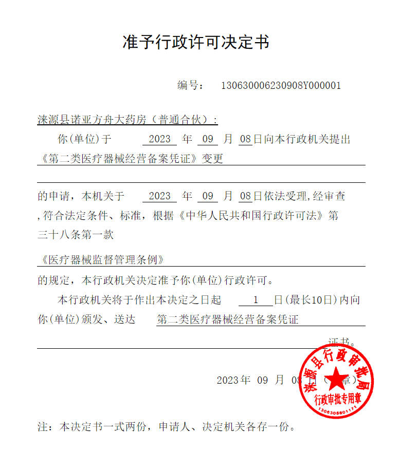 涞源县诺亚方舟大药房行政许可决定书.png