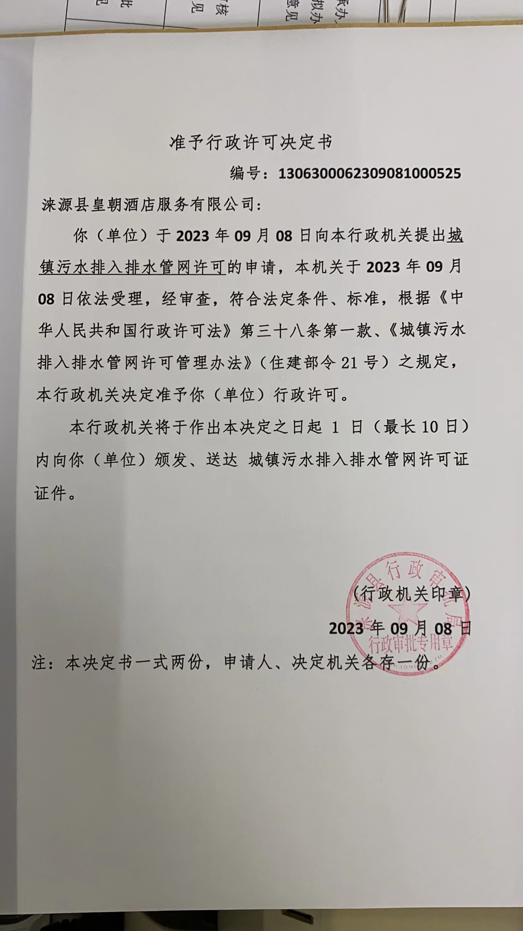 涞源县皇朝酒店服务有限公司行政许可决定书.jpg