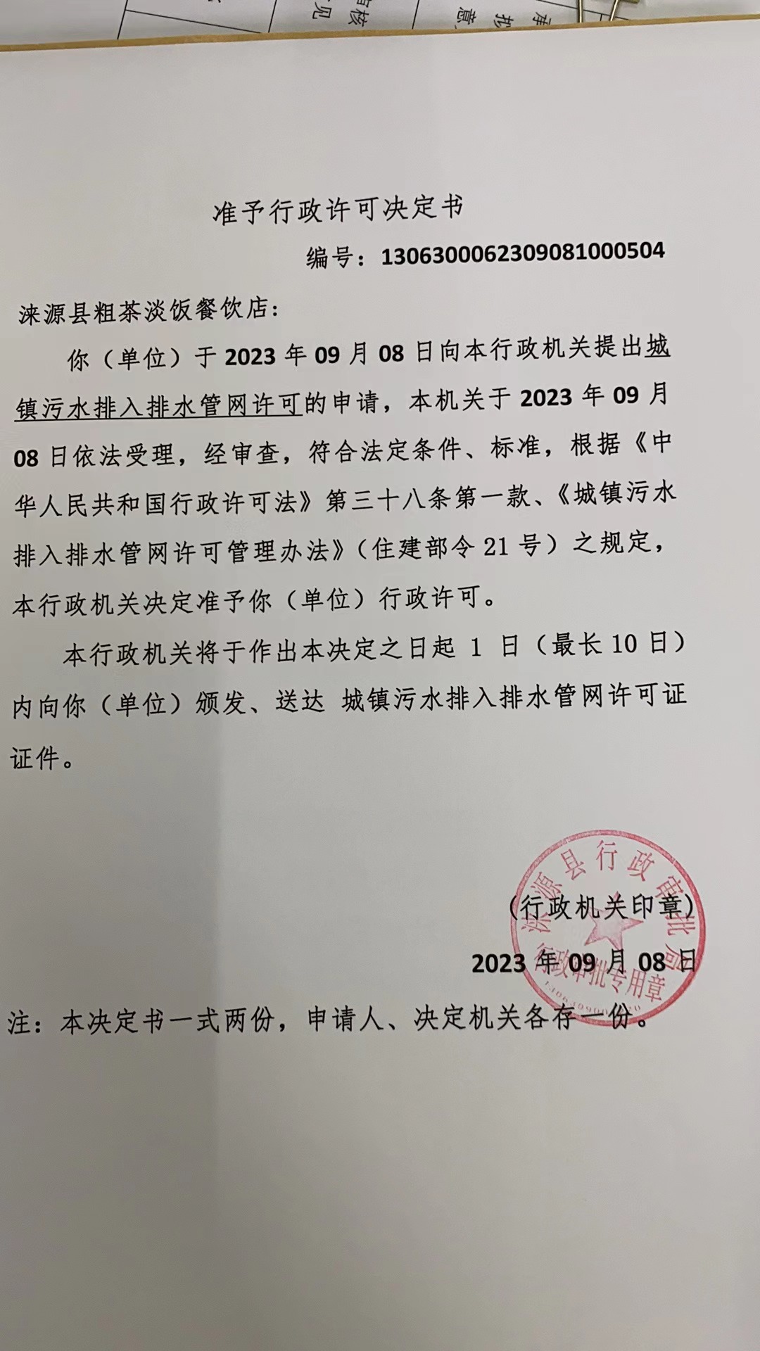 涞源县粗茶淡饭餐饮店行政许可决定书.jpg