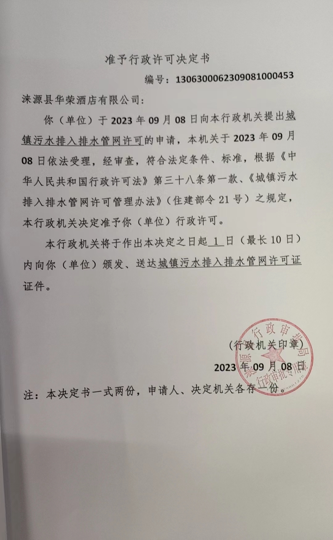 涞源县华荣酒店有限公司行政许可决定书.jpg