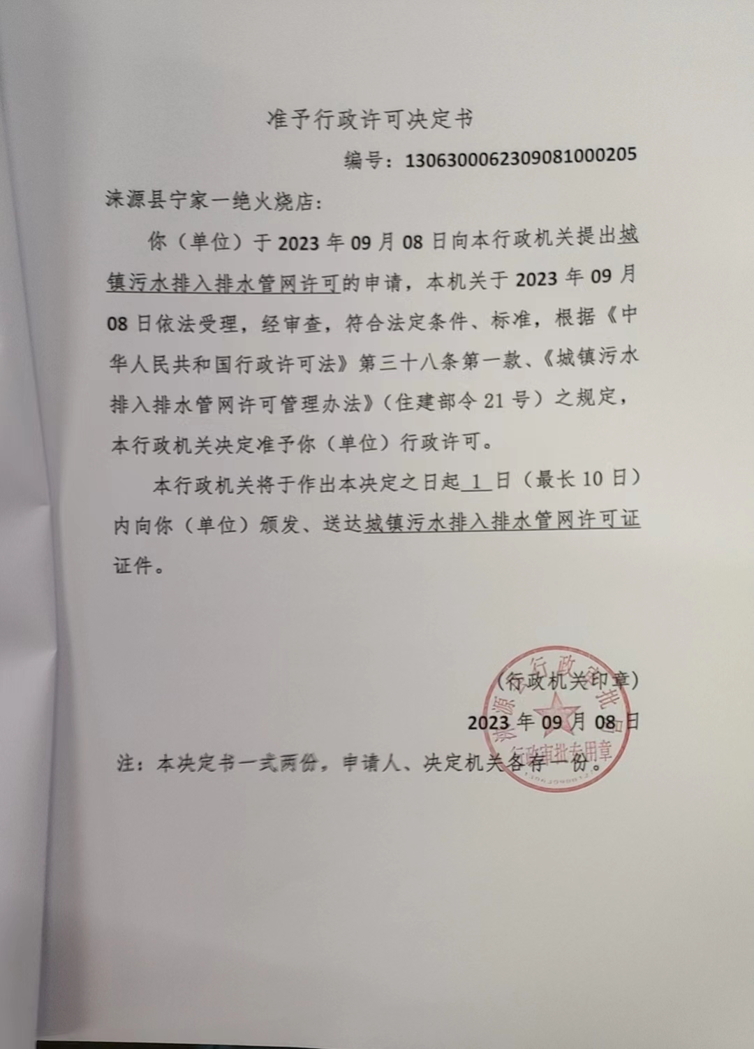 涞源县宁家一绝火烧店行政许可决定书.jpg
