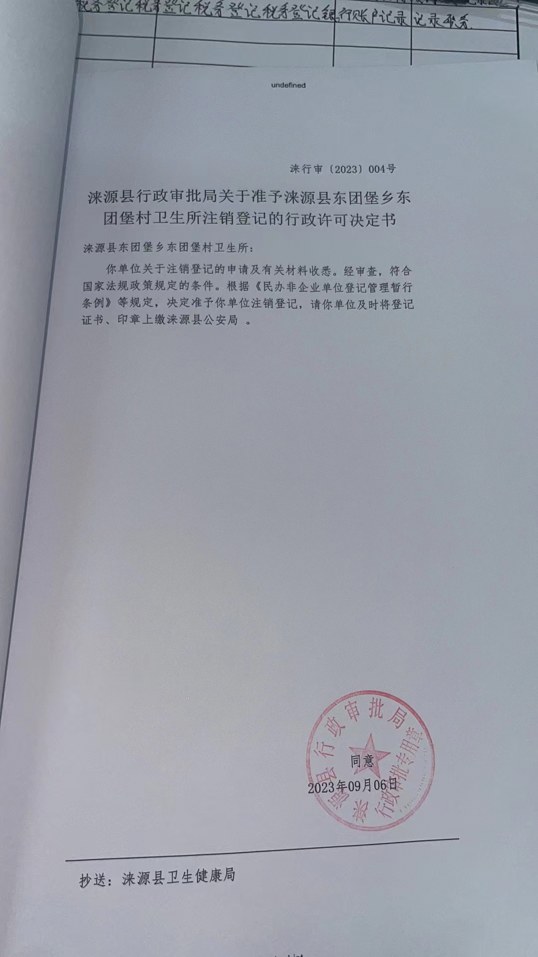 涞源县东团堡乡东团堡村卫生所行政许可决定书.jpg