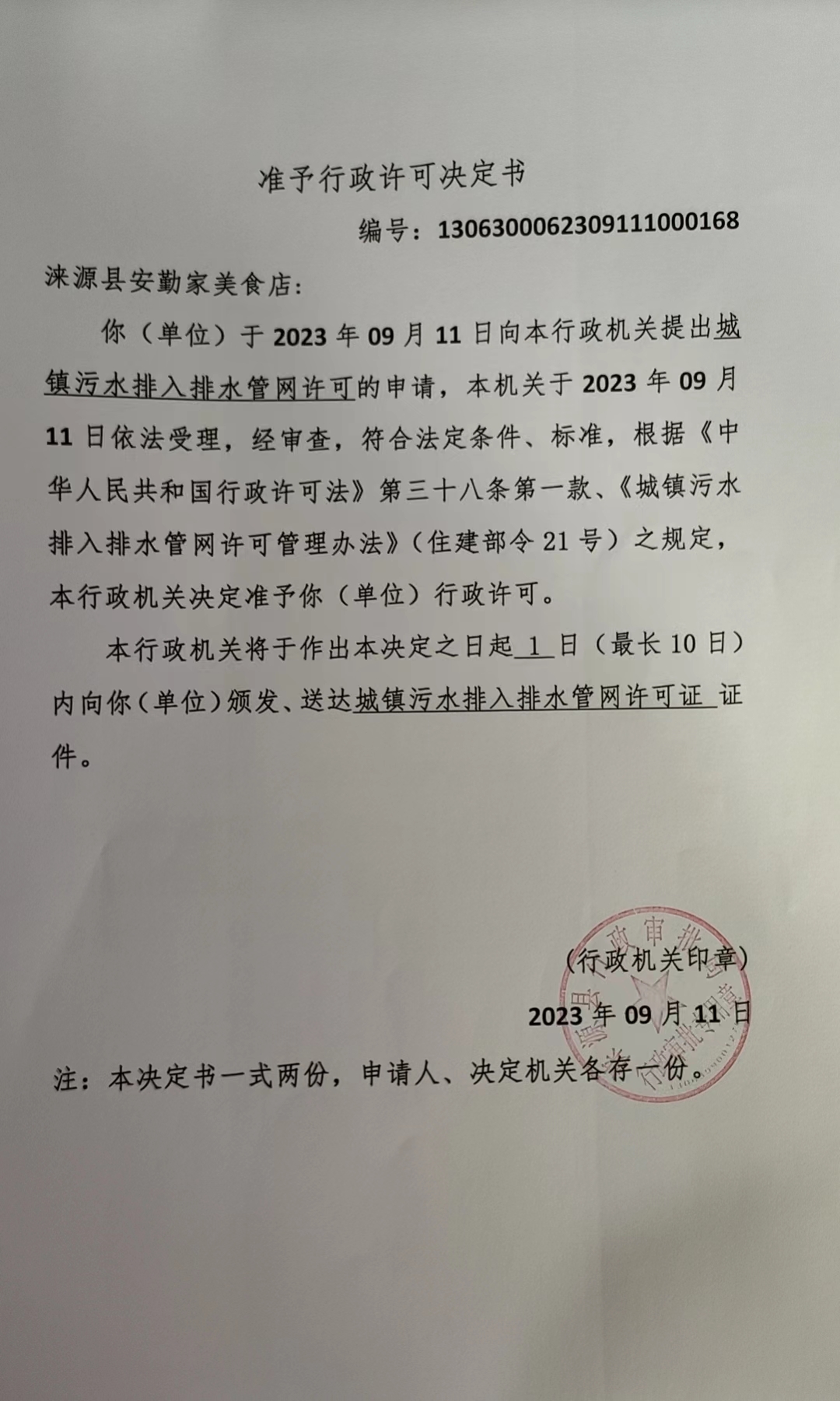 涞源县安勤家美食店行政许可决定书.jpg