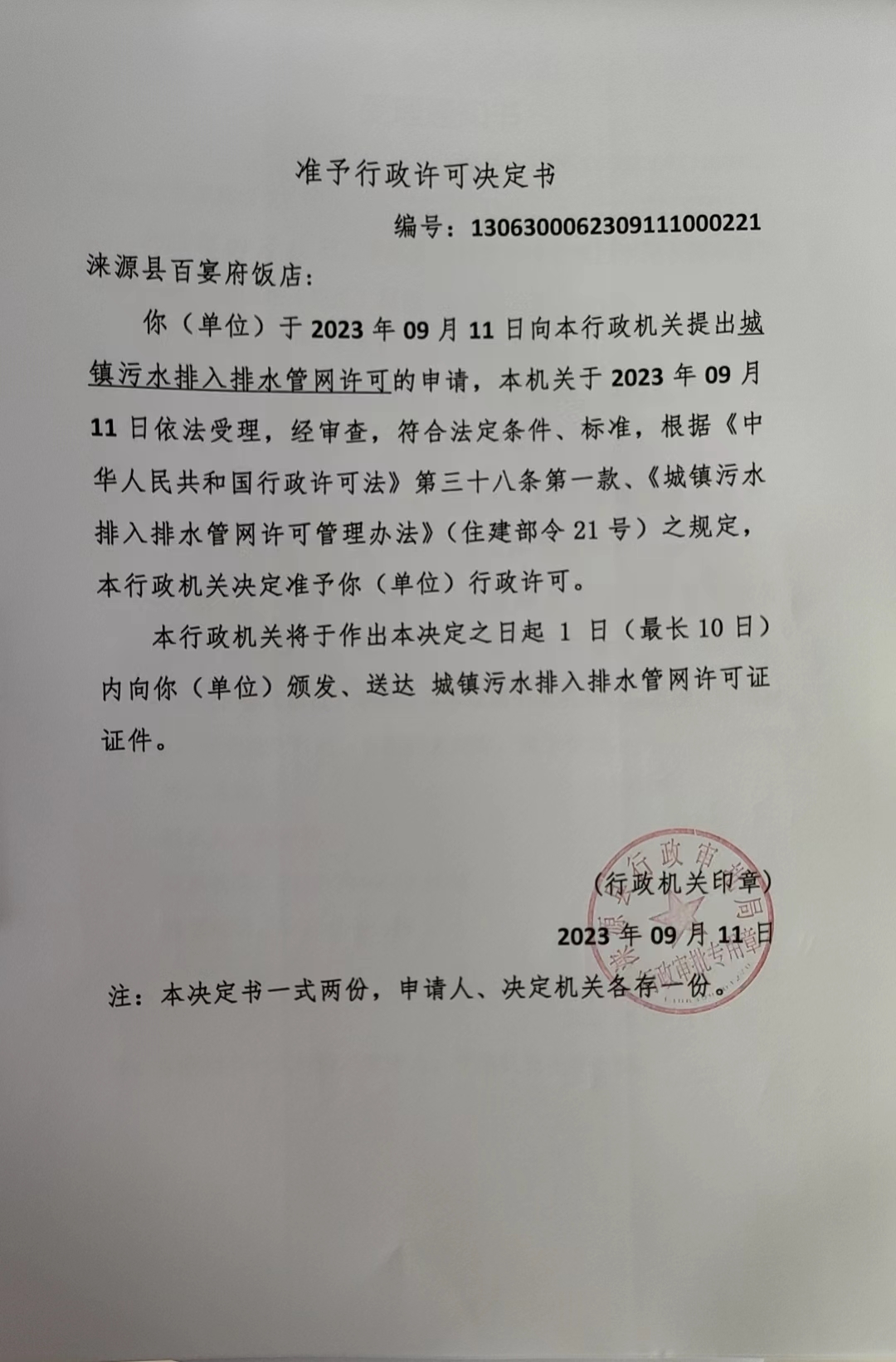 涞源县百宴府饭店行政许可决定书.jpg