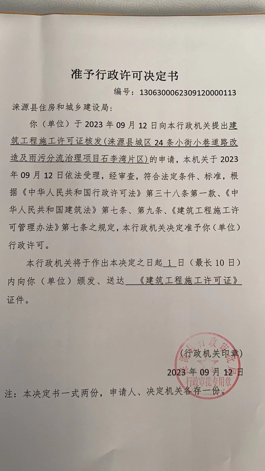 涞源县住房和城乡建设局行政许可决定书.jpg