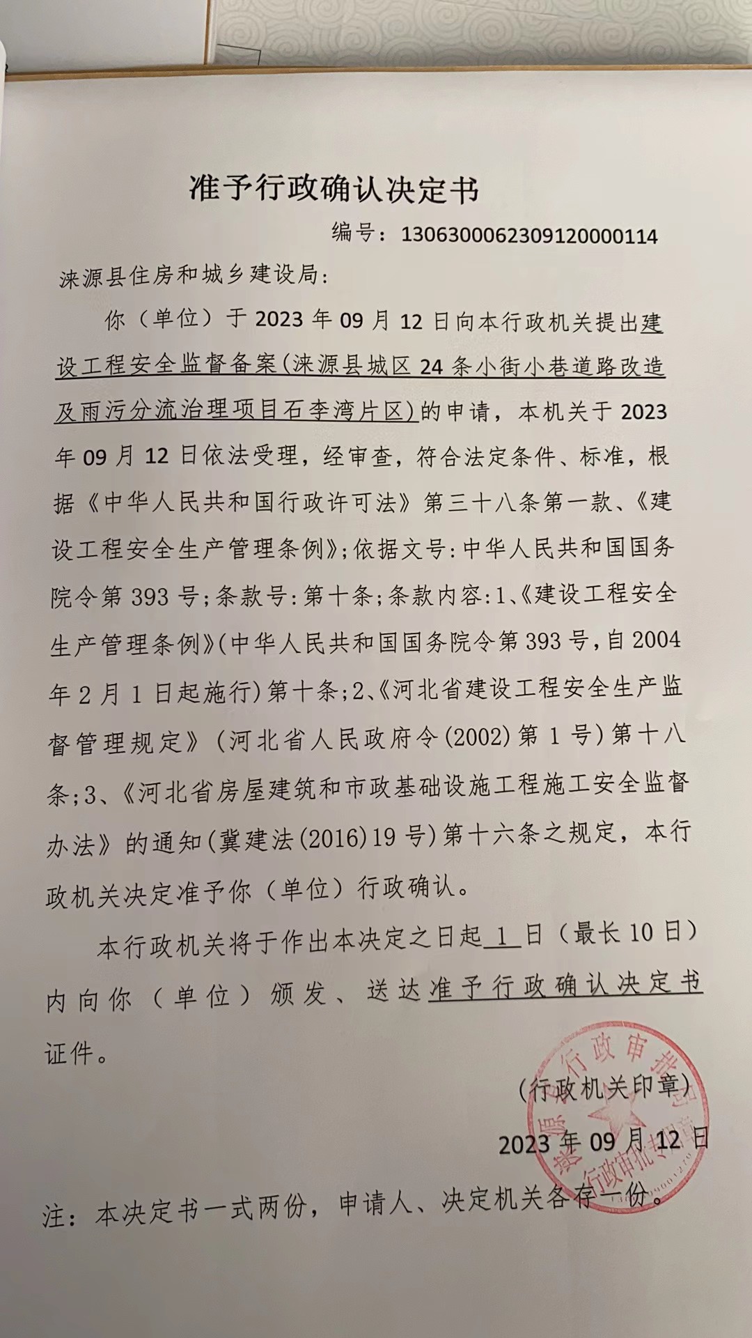 涞源县住房和城乡建设局行政许可决定书.jpg