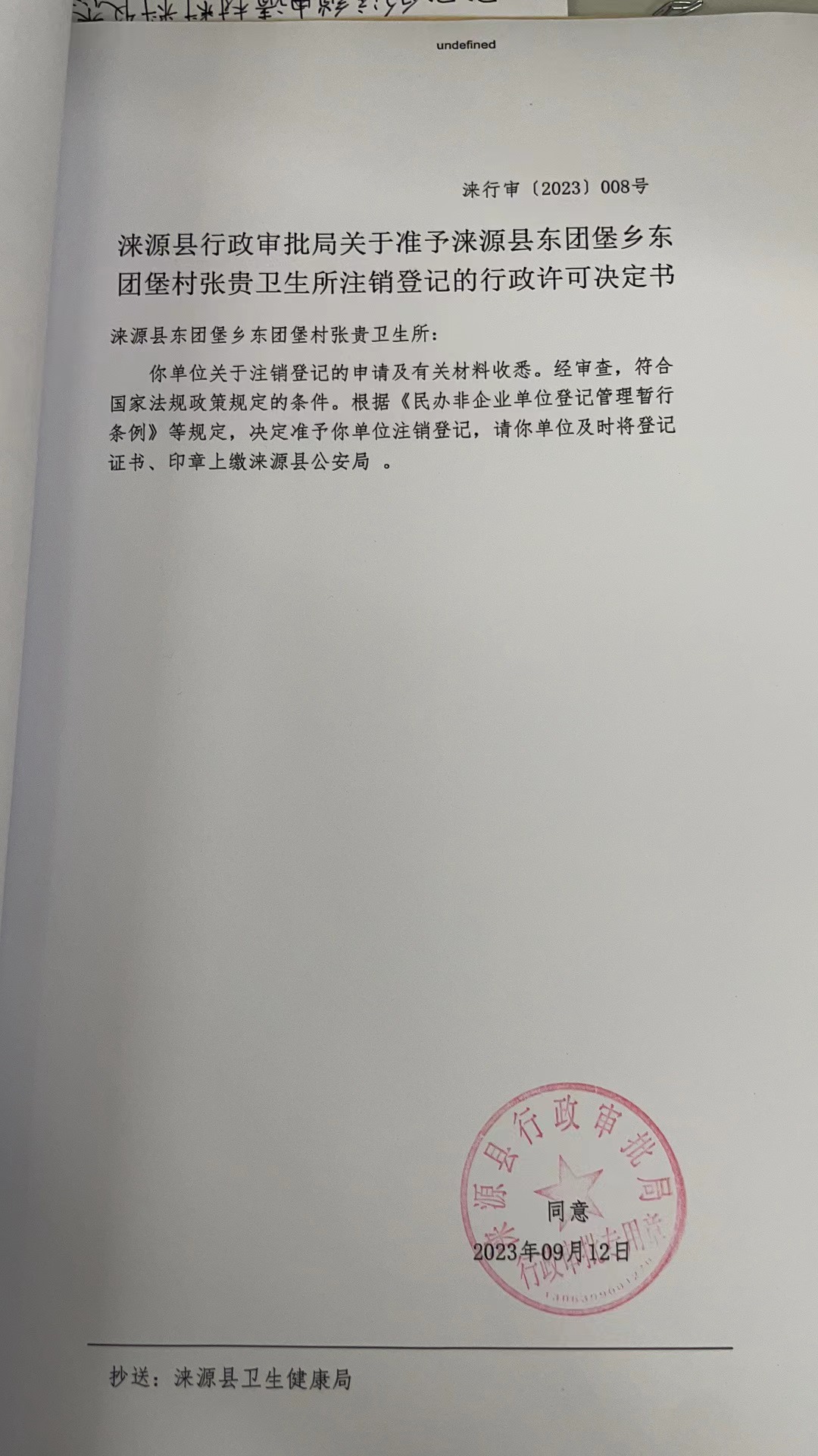 涞源县东团堡乡东团堡村张贵卫生所行政许可决定书.jpg