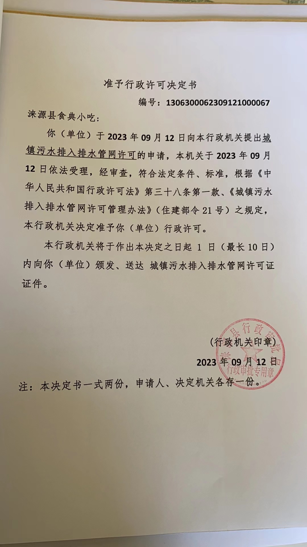 涞源县食典小吃行政许可决定书.jpg
