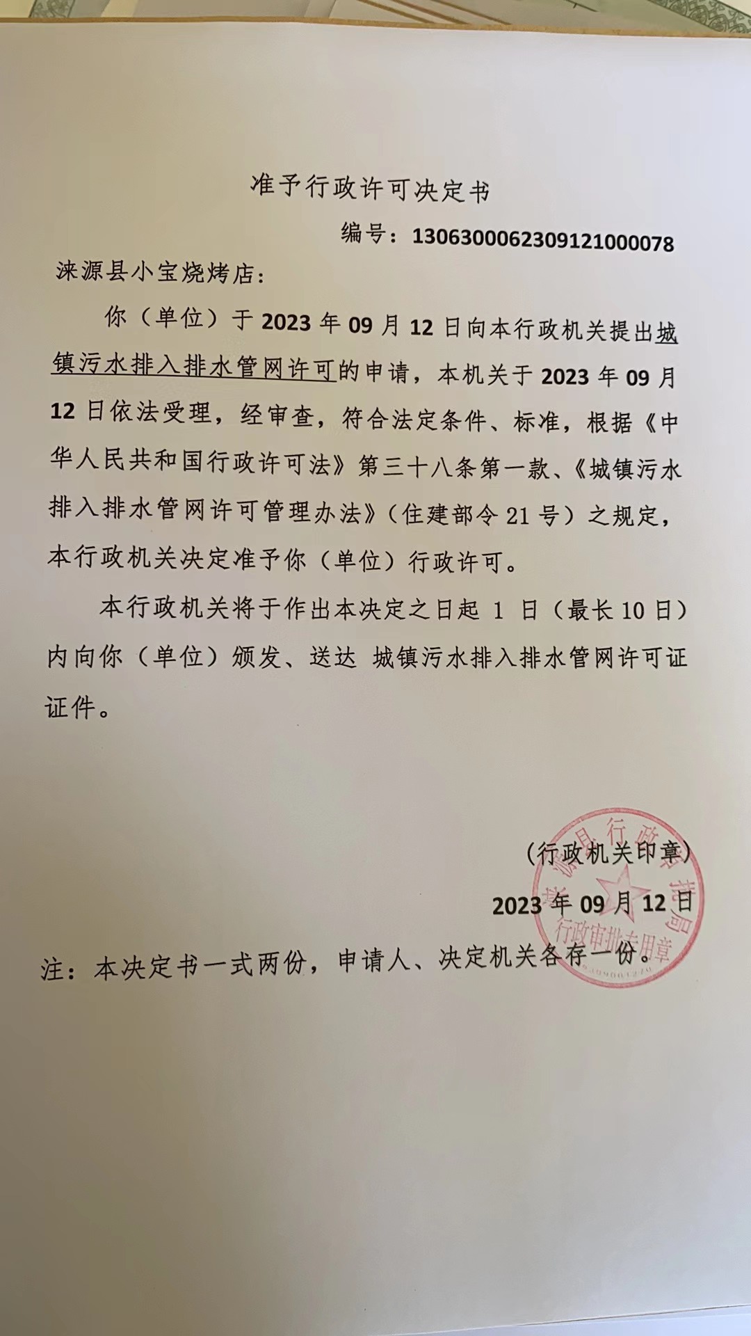 涞源县小宝烧烤店行政许可决定书.jpg