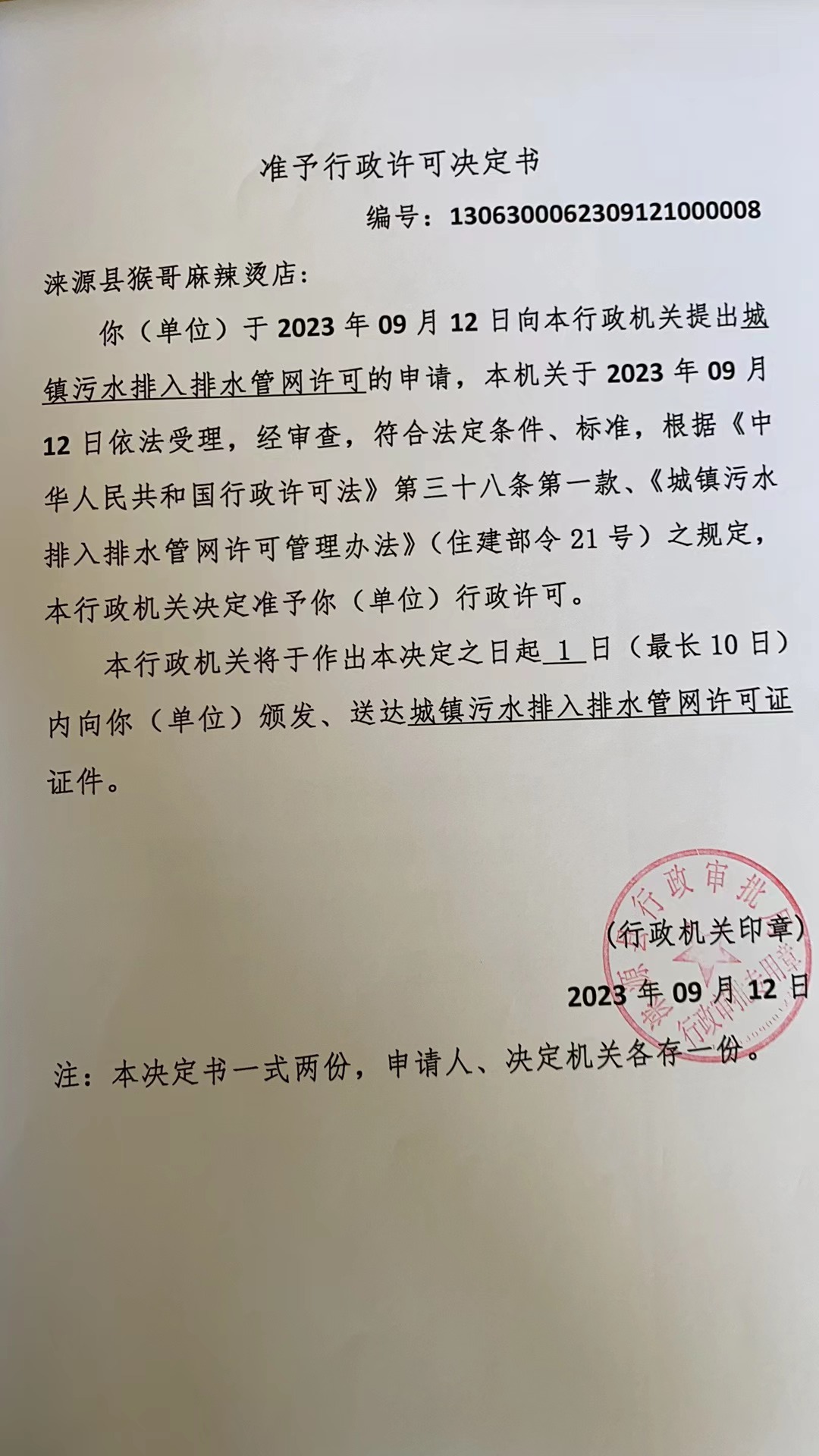 涞源县猴哥麻辣烫店行政许可决定书.jpg