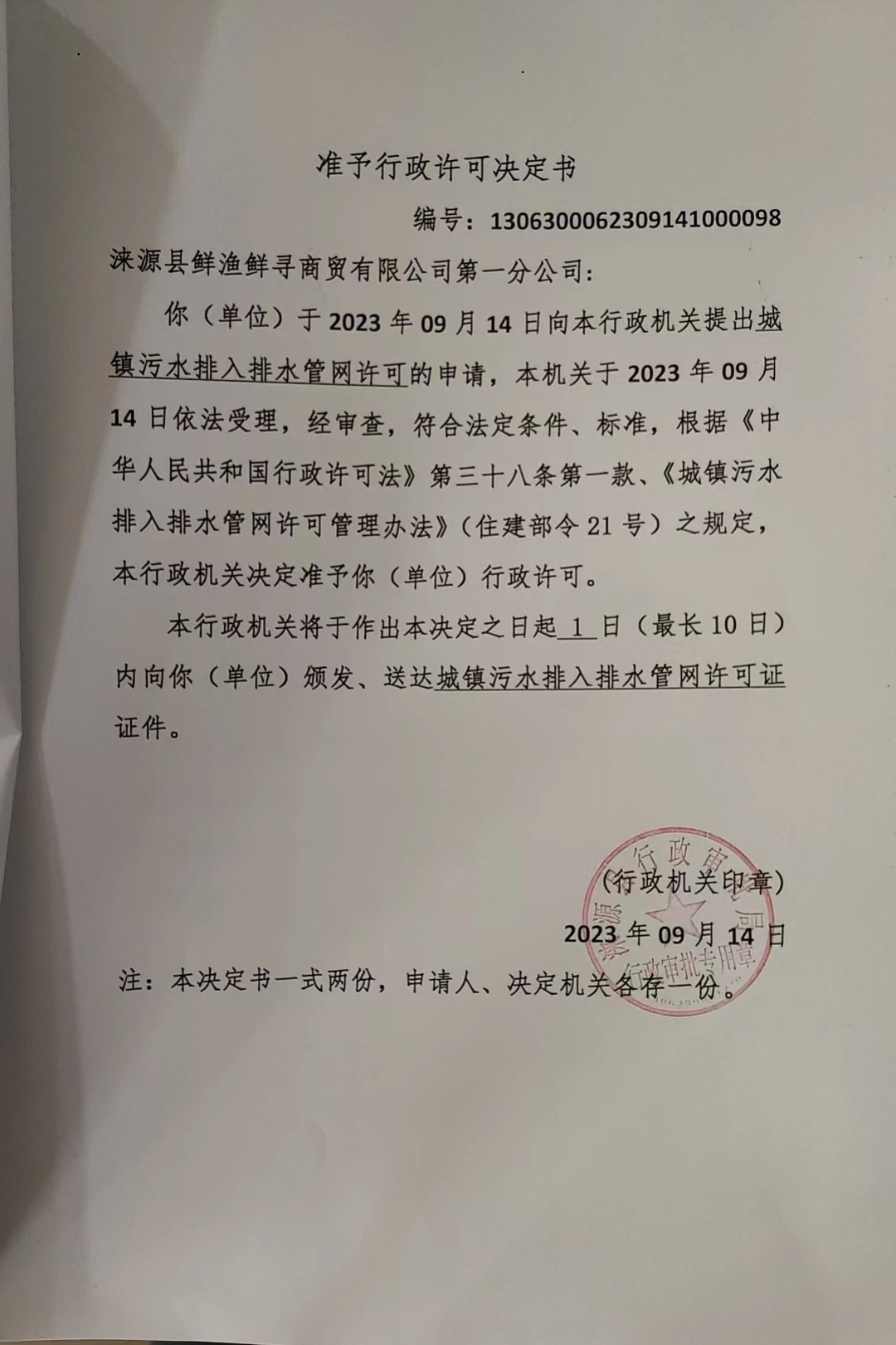 涞源县鲜渔鲜寻商贸有限公司第一分公司行政许可决定书.jpg