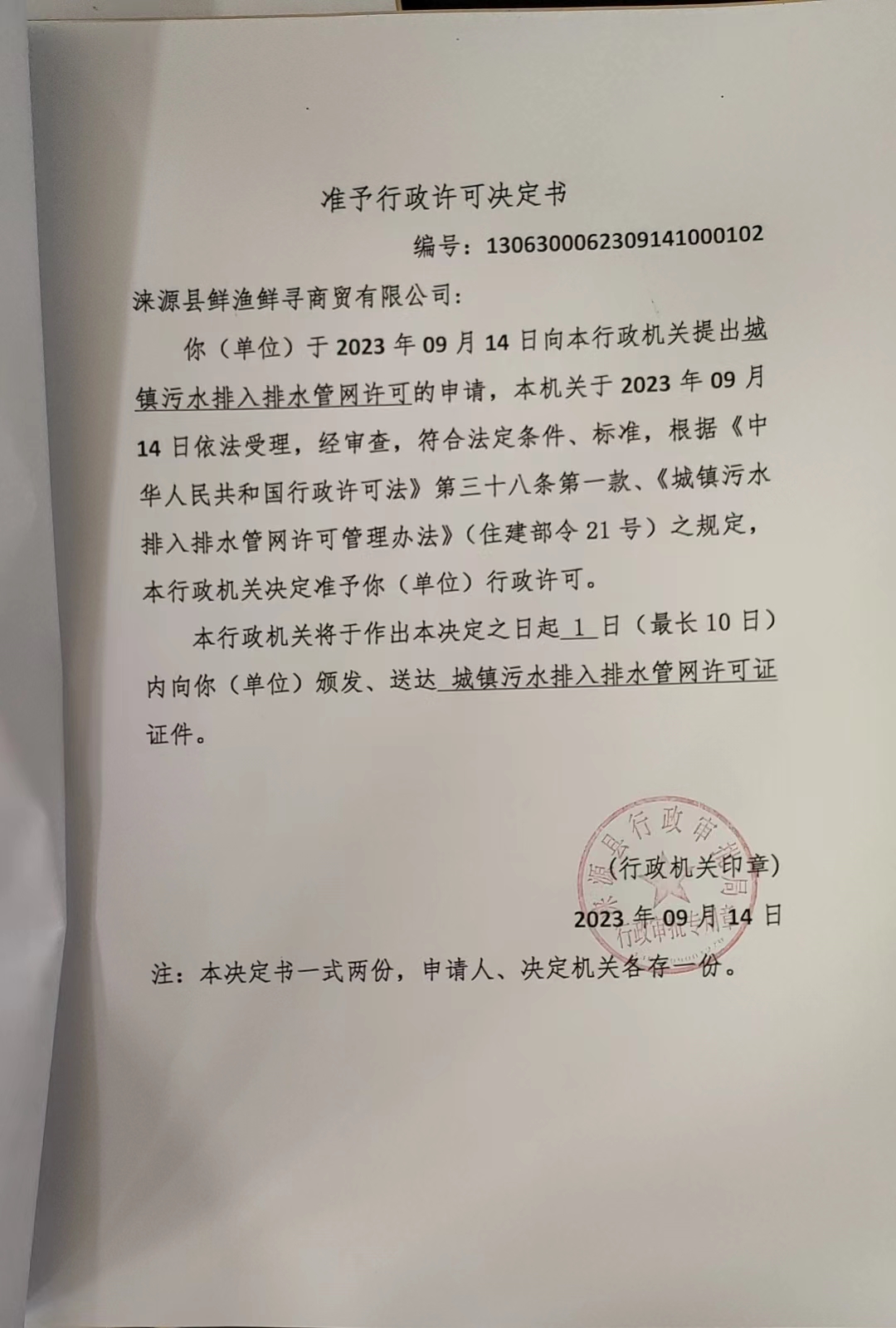 涞源县鲜渔鲜寻商贸有限公司行政许可决定书.jpg