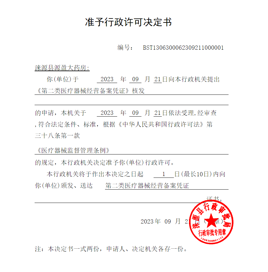 涞源县源盈大药房行政许可决定书.png